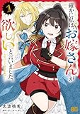 確かに私は、お嫁さんが欲しいと言いました。　～女装の王子様はお断り！～　１ (B's-LOG COMICS)