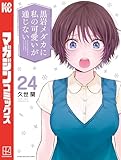 黒岩メダカに私の可愛いが通じない（２４） (週刊少年マガジンコミックス)