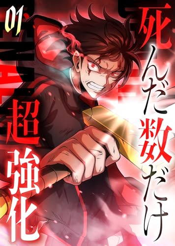 死んだ数だけ超強化 -デスペナルティ- 【コミック】 の表紙