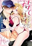 待てができない日向くん～いろいろおっきな年下カレにたっぷり愛されました～【コミックス版】(1) (乙女チック)