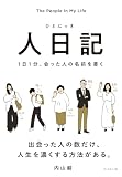 人日記: 1日1分、会った人の名前を書く