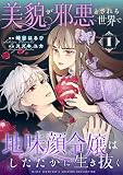 美貌が邪悪とされる世界で地味顔令嬢はしたたかに生き抜く (1) (バーズコミックス エメリナコレクション)