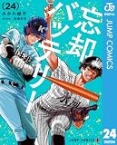 忘却バッテリー 24 (ジャンプコミックスDIGITAL)