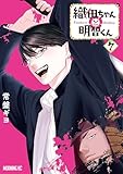 織田ちゃんと明智くん(7) (モーニングコミックス)