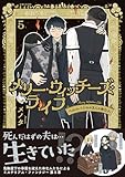 メリー・ウィッチーズ・ライフ ～ベルルバジルの3人の未亡人～【電子版特典付】５ (PASH! コミックス)