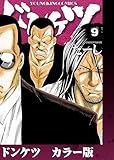 ドンケツ カラー版 9巻 (ヤングキングコミックス)
