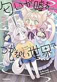 匂いが嘘をつかない世界で (コミックエッセイ)
