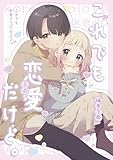 これでも恋愛だけど。【同人版】 (コンパスコミックス)