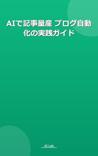 AIで記事量産