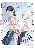 キスよりも君の音色で目が醒める 17話 同志の心得 (百合コレ)