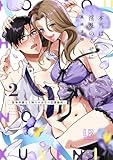 本当は淫乱のくせに～堅物弁護士と拗らせ女子の恋愛裁判～【コミックス版】: 2 (LOVEBITESコミックス)