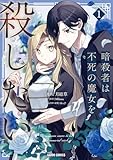 暗殺者は不死の魔女を殺したい 1 (ガルドコミックス)