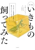 図鑑いきもの飼ってみた カマキリを黄色い世界で育てたらどうなる? (中経出版)