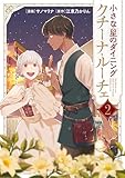 小さな星のダイニング クチーナ・ルーチェ2 (シルフコミックス)