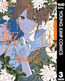 都市伝説解体センター Parallel File 3 (ヤングジャンプコミックスDIGITAL)