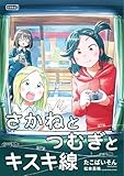 さかねとつむぎとキスキ線 (コルク)