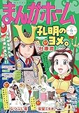 まんがホーム　２０２６年６月号 [雑誌] (まんがタイム)