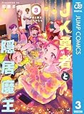 JK勇者と隠居魔王 3 (ジャンプコミックスDIGITAL)