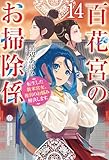 百花宮のお掃除係 14 転生した新米宮女、後宮のお悩み解決します。 (カドカワBOOKS)