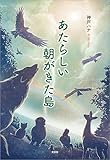 あたらしい朝がきた島