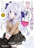 クラスの陰キャお嬢様の執事になりました My Pure Lady1 (電撃コミックスEX)