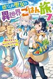 捨てられ聖女の異世界ごはん旅 7 隠れスキルでキャンピングカーを召喚しました (カドカワBOOKS)