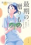 最期の贈りもの　ナースの卯月に視えるもの (文春文庫)