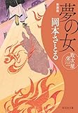 夢の女 取次屋栄三＜新装版＞[17] (祥伝社文庫)