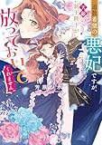 追放希望の悪妃ですが、天敵の新王陛下が放っておいてくれません【電子特典付き】 (角川ビーンズ文庫)