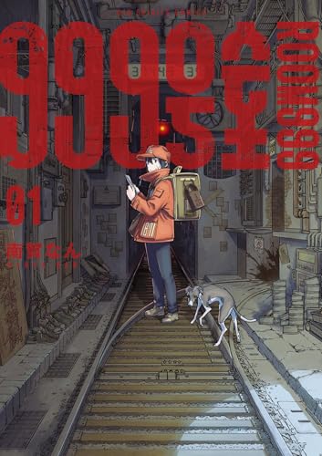 999号室（１） (ビッグコミックス)