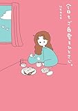 今日もご自愛をひとさじ。 (コミックエッセイ)