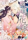 幽龍の花嫁～囚われの巫女が龍王と結ばれるまで～【単行本版】 1巻 (comic フローリア)