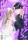 純白のウエディングドレスで復讐を1 (LScomic)