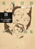 萩尾望都スケッチ画集Ⅲ―「トーマの心臓」とドラマ世界―