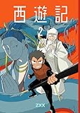 西遊記2 (BLIC)