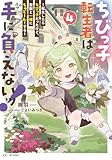 ちびっ子転生者は手に負えないッ！～転生したらちびっ子だったけど、聖獣と一緒にちゅどーん！する～ 4 (GCノベルズ)