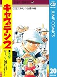 キャプテン2 20 (ジャンプコミックスDIGITAL)