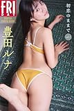 豊田ルナ　初恋のままで　ｖｏｌ．１　ＦＲＩＤＡＹデジタル写真集