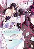 恋の果てまで、夜闇の王に攫われて 1 (ガルドコミックス)