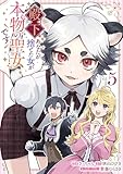 殿下、あなたが捨てた女が本物の聖女です: 5【イラスト特典付】 (comic LAKE)