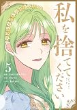 私を捨ててください 5 (piccomics)