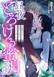 昼夜とろける蜜月生活 ～公爵閣下は薬師の王女を甘やかに囲い込む～ (こはく文庫)