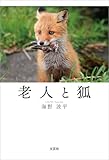 老人と狐