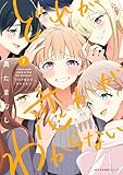 どれが恋かがわからない 7 (MFC キューンシリーズ)