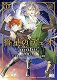 誓星のデュオ　祓魔師と半魔の詩人　１ (B's-LOG COMICS)