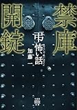 「弔」怖い話 禁庫開錠 (竹書房怪談文庫)