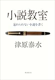 小説教室 忘れられない小説を書く