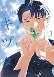 君に贈るキヅタ 3【電子限定版】 (ジーンLINEコミックス)