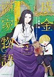 成金商家物語 :2〜ツンデレおじさんは美人な年下女性をイヤイヤ娶る〜【紙書籍単行本版】 成金商家物語〜ツンデレおじさんは美人な年下女性をイヤイヤ娶る〜 (二見サラコミックス)