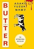 BUTTER (河出文庫)